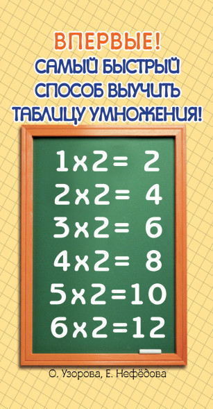 Самый быстрый способ выучить таблицу умножения. Узорова О.В.
