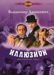 Иллюзион. Фортепианная сюита (старшие классы ДМШ)