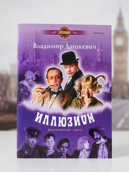 Иллюзион. Фортепианная сюита (старшие классы ДМШ)