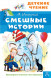 Смешные истории. Успенский Э.Н. сер. Детское чтение