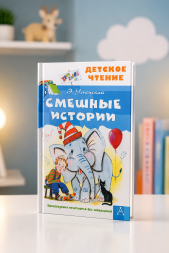 Смешные истории. Успенский Э.Н. сер. Детское чтение