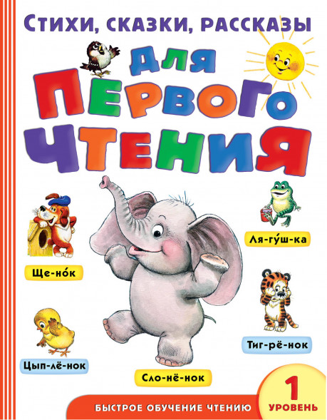 Стихи, сказки, рассказы для первого чтения. Маршак С.Я.,Успенский Э.Н.,Михалков С.В.