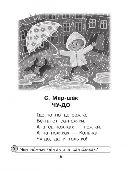 Стихи, сказки, рассказы для первого чтения. Маршак С.Я.,Успенский Э.Н.,Михалков С.В.