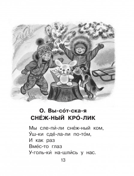 Стихи, сказки, рассказы для первого чтения. Маршак С.Я.,Успенский Э.Н.,Михалков С.В.