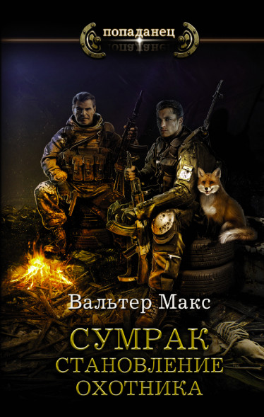 Сумрак. Становление охотника. Вальтер М.