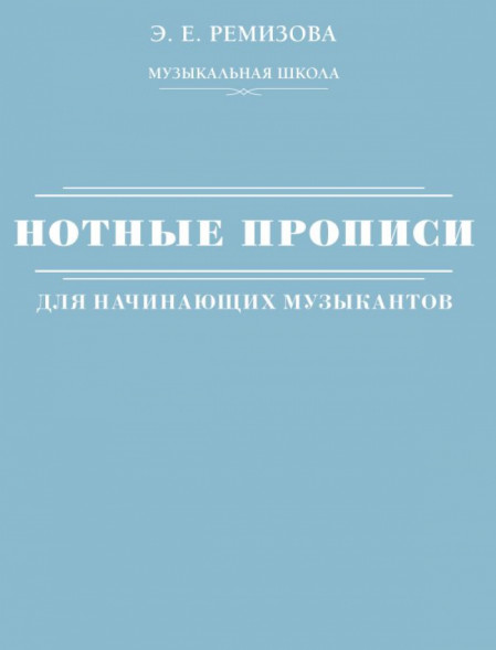 Нотные прописи для начинающих музыкантов