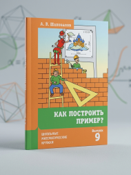 Как построить пример? (6-е, исправленное и дополненное)