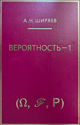 Вероятность-1 (8-е, стереотипное)