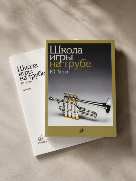 Школа игры на трубе