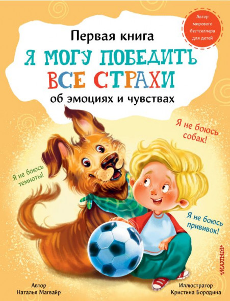 Я могу победить все страхи. Магвайр Н.А. сер. Первая книга об эмоциях и чувствах