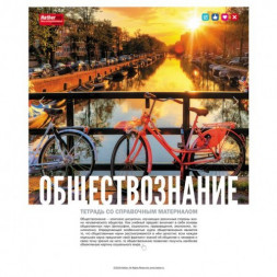Тетрадь предметная. ОБЩЕСТВОЗНАНИЕ. 48 листов. А5. HATBER. Серия Life Style