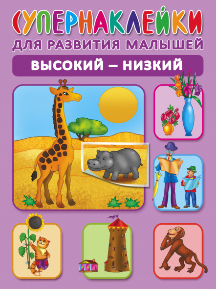 Высокий-низкий. Новиковская О.А.